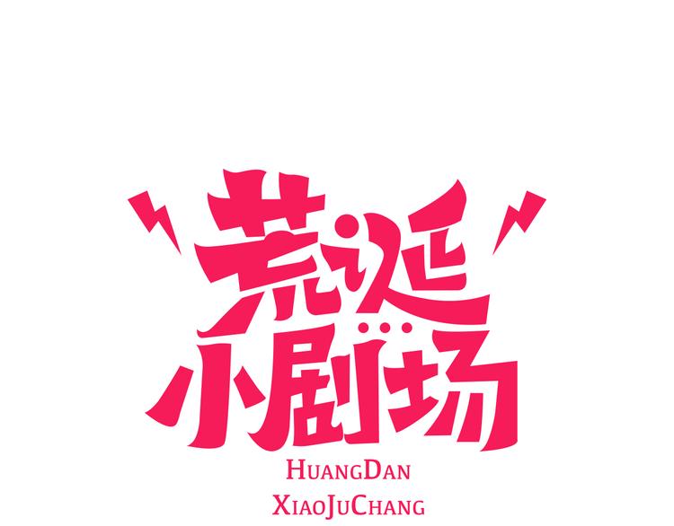 荒誕小劇場 - 第2話 天台擠一擠(1/3) - 1
