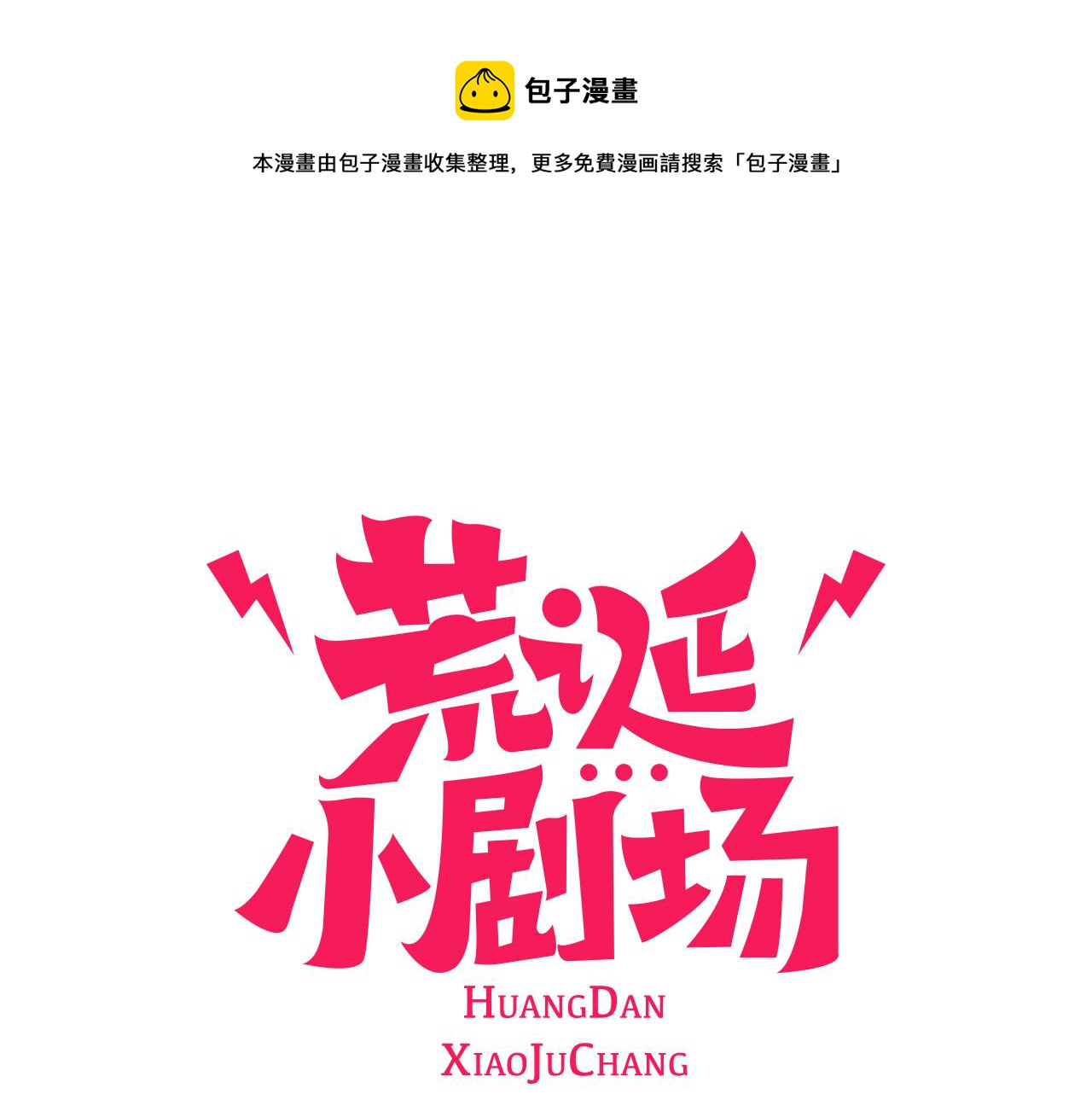 荒誕小劇場 - 第34話 約架！(1/2) - 1
