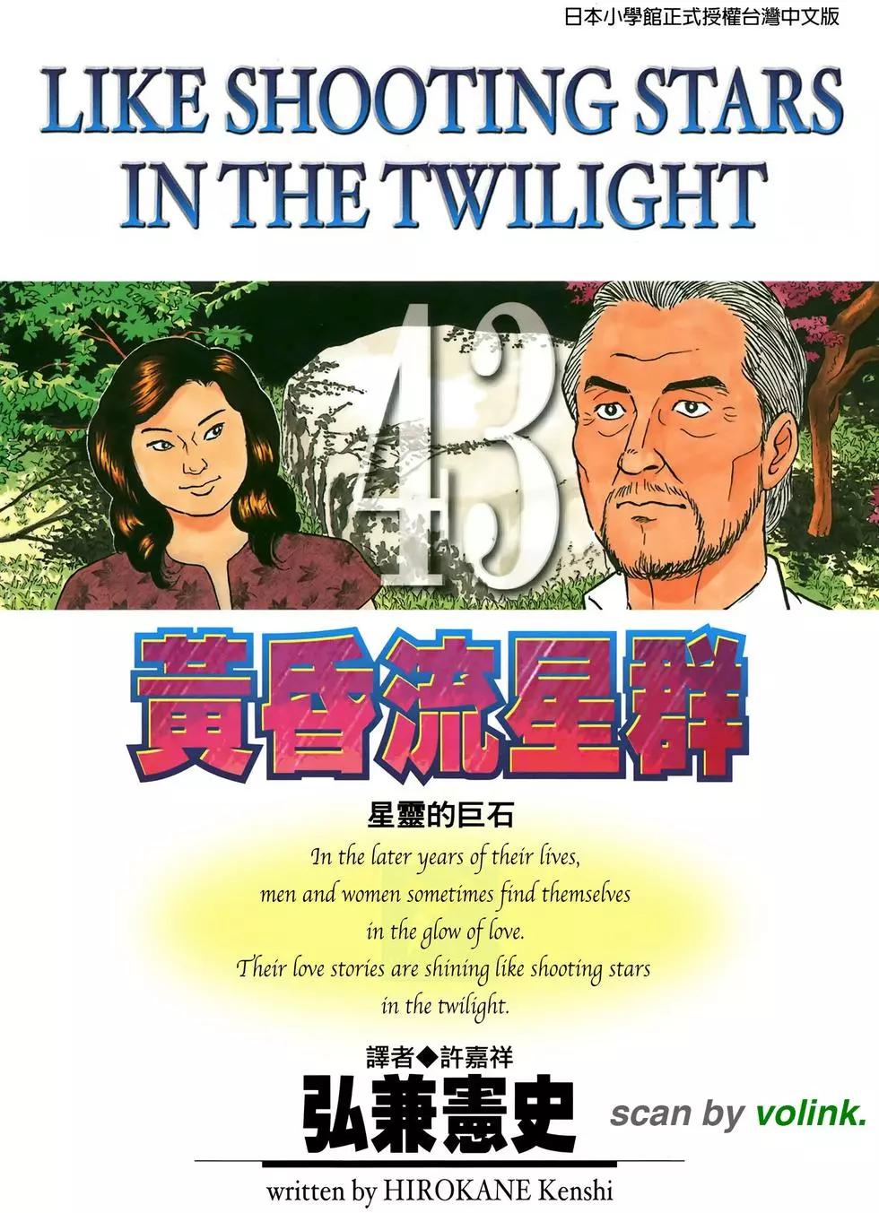 黄昏流星群-第43卷- 漫画屋