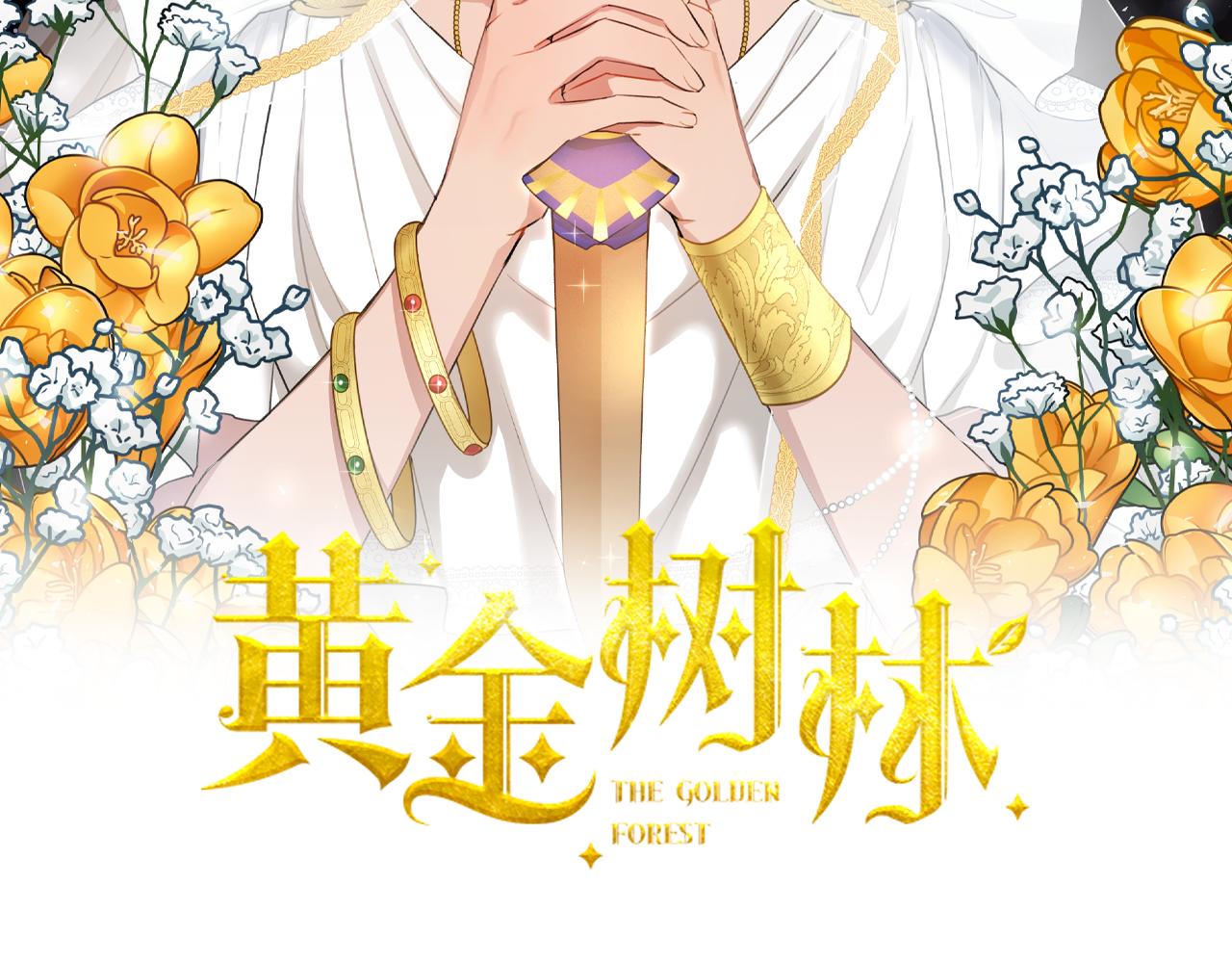 黃金樹林 - 第33話 一輩子的禁錮(1/4) - 2