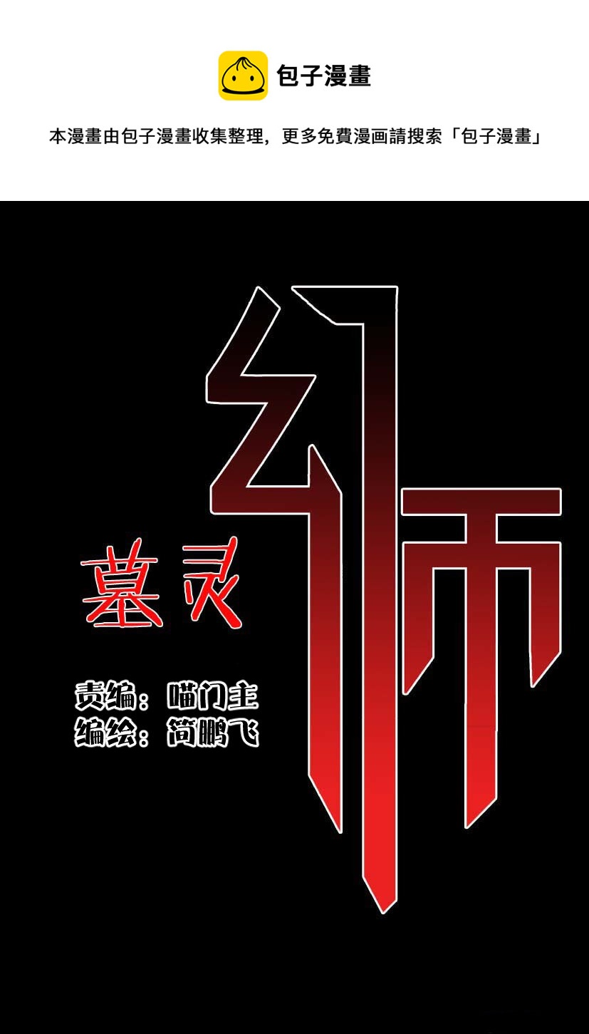 幻師 - 第二幻 墓靈{2} - 1
