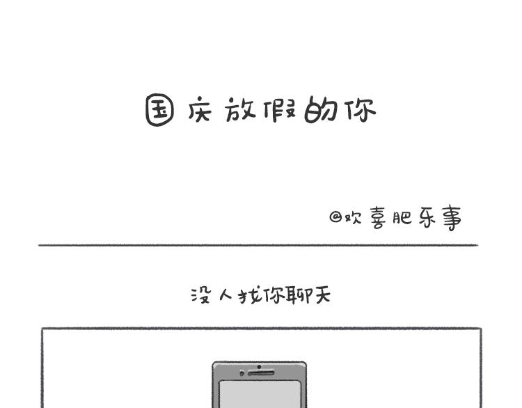 歡喜肥樂事 - 歡喜肥的日常（十二） - 1