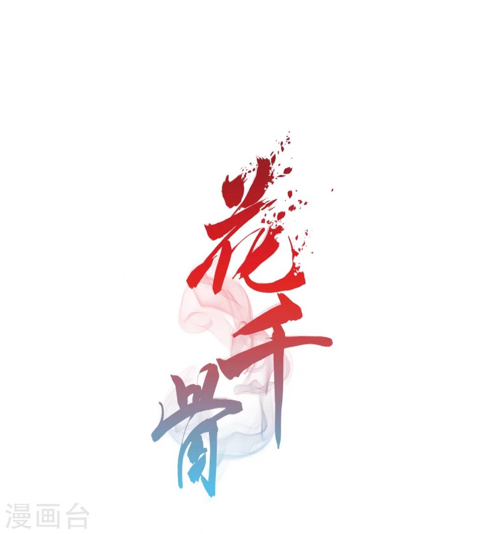 第16話糖寶出世 花千骨 包子漫畫