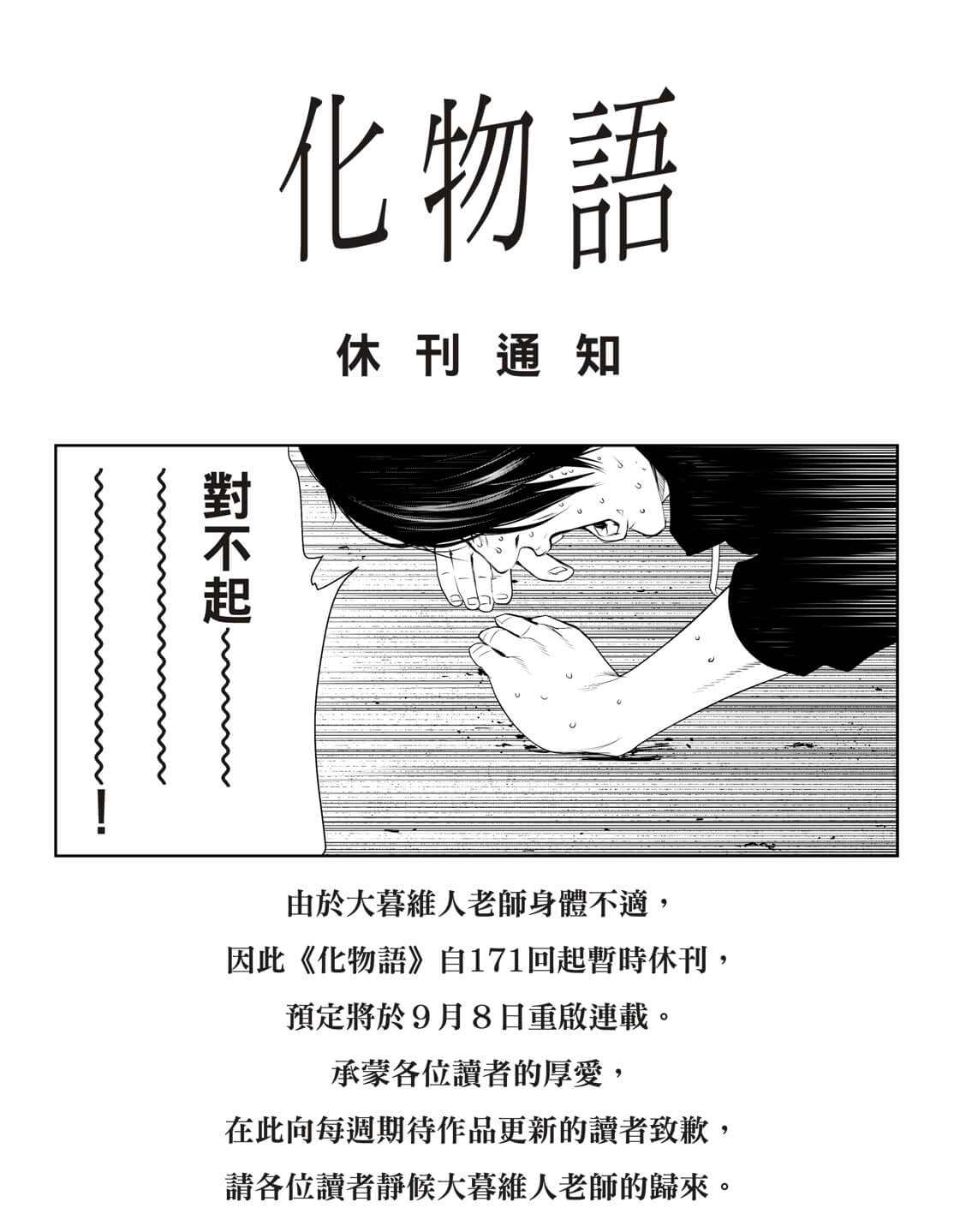 第171話 化物語 包子漫畫