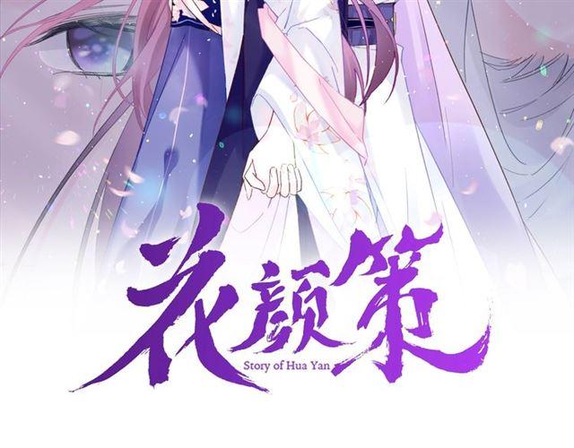 花顏策 - 第15話 一起私奔嗎？(1/2) - 2