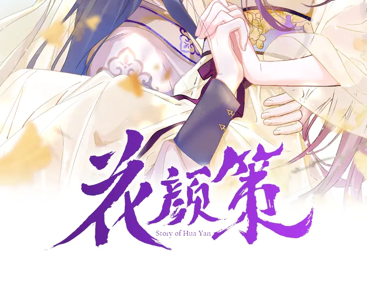 花顏策 - 第21話 死而復生(1/2) - 2