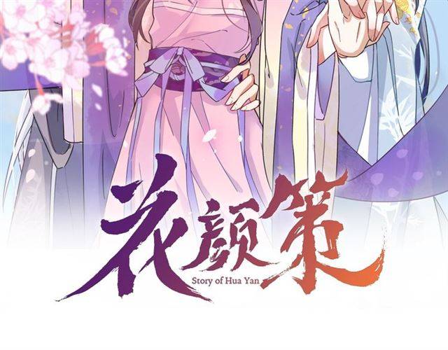 花顏策 - 第47話 太子驚現青樓？！(1/2) - 2