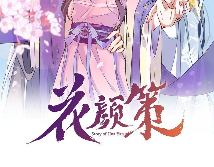 花顏策 - 第7話 兩大美男對峙！(1/2) - 2
