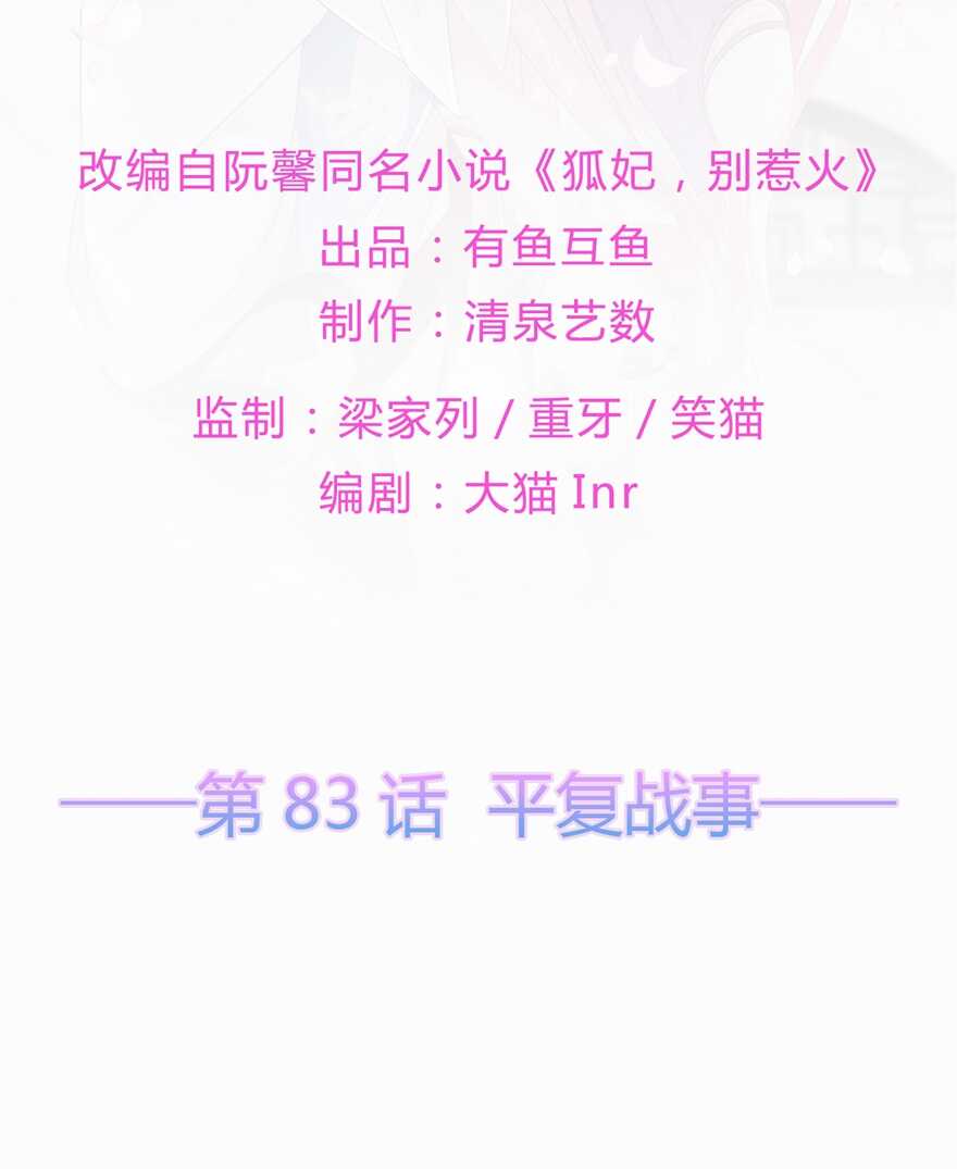 狐妃，別惹火 - 第83話 平復戰事 - 2