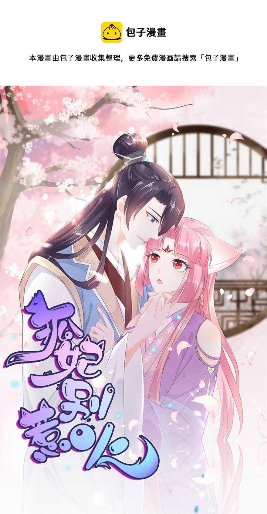 狐妃，別惹火 - 第85話 大戰蛟龍 - 1
