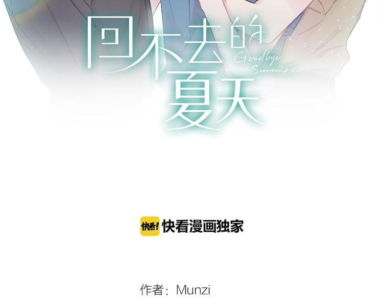 回不去的夏天 - 第1話 入夏了嗎？(1/4) - 2