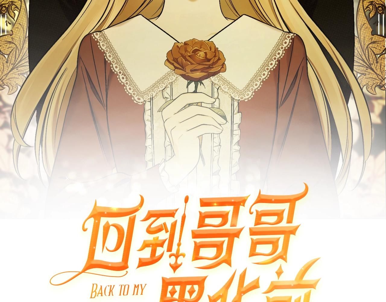 回到哥哥黑化前 - 第2話 屢戰屢敗(1/3) - 2