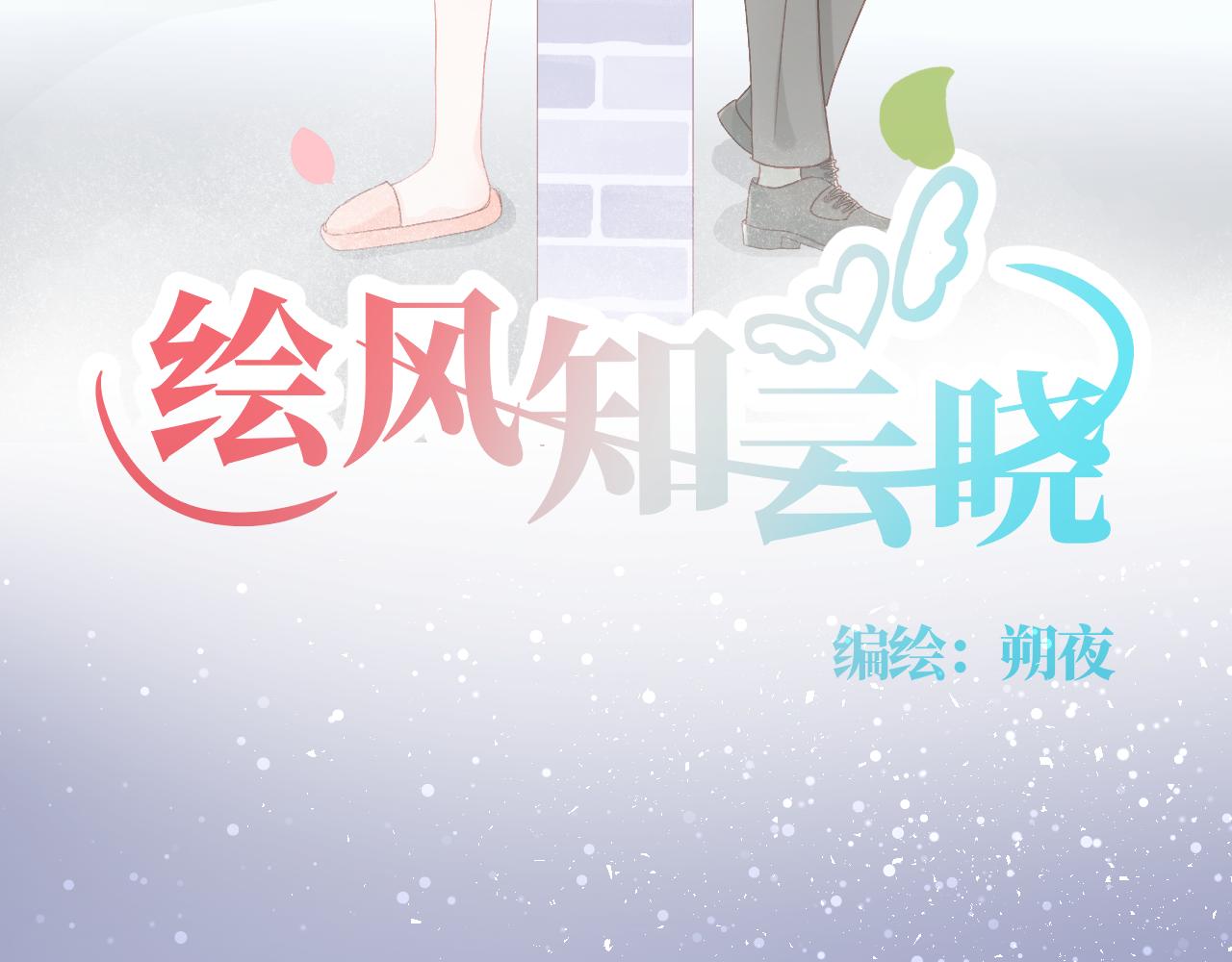 繪風知雲曉 - 第三話 戀愛作戰開始(1/2) - 3
