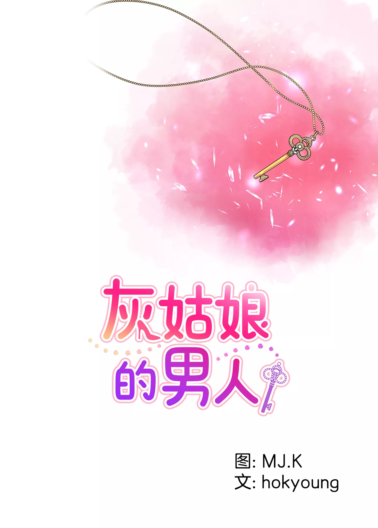 灰姑娘的男人 - 第245话 约会 - 1