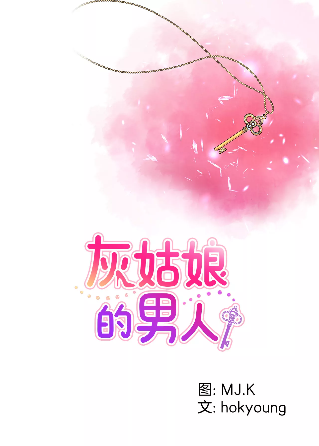 灰姑娘的男人 - 第52话 旧情复燃？ - 1