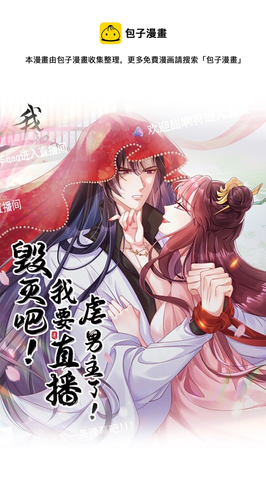 毀滅吧！我要直播虐男主了！ - 019 有些男人就該閹了！(1/2) - 1