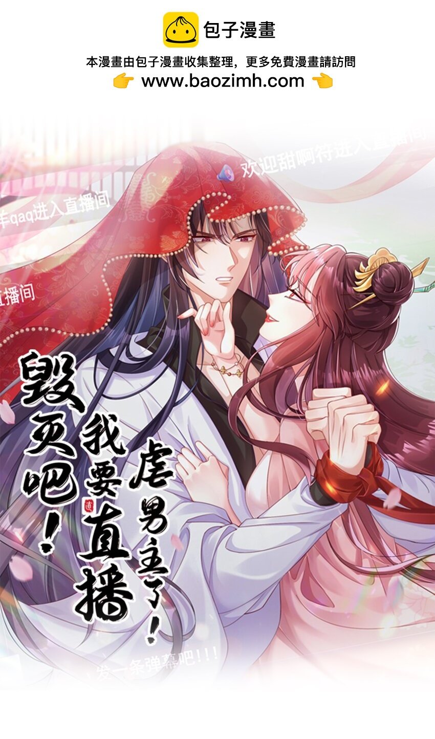 毀滅吧！我要直播虐男主了！ - 031 忽悠大師上線！ - 1