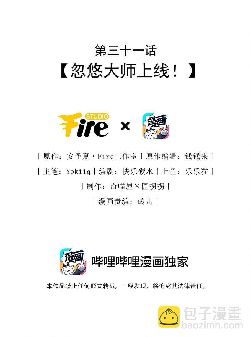 毀滅吧！我要直播虐男主了！ - 031 忽悠大師上線！ - 2
