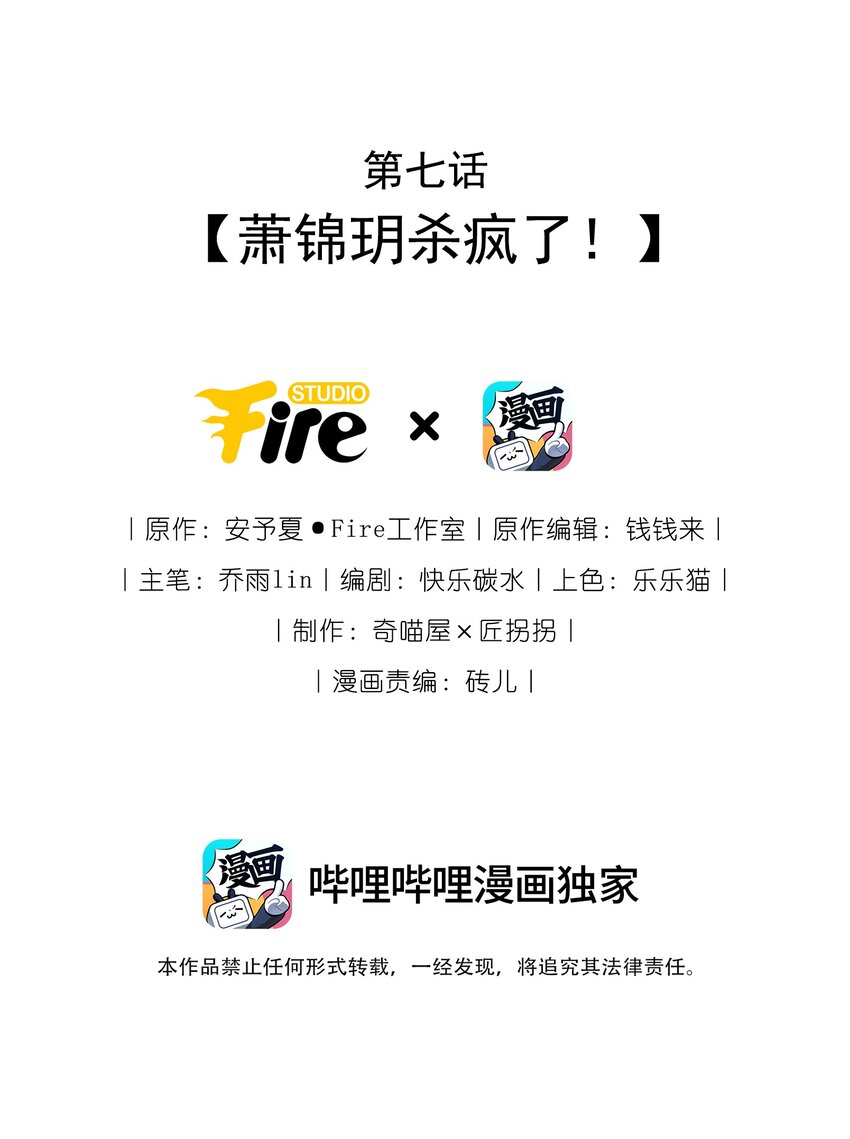 毀滅吧！我要直播虐男主了！ - 007 蕭錦玥殺瘋了！(1/2) - 2