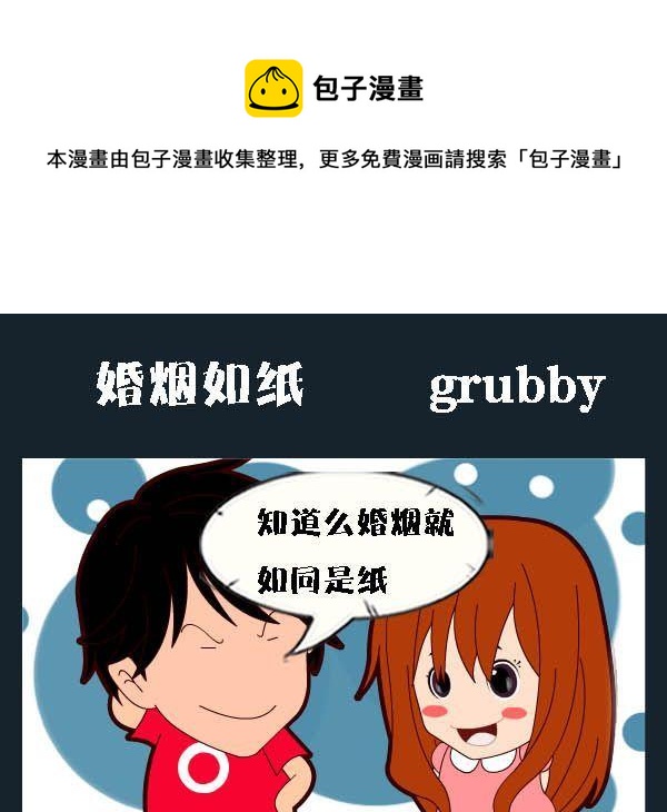 回信息 - 6 婚煙如紙 - 1