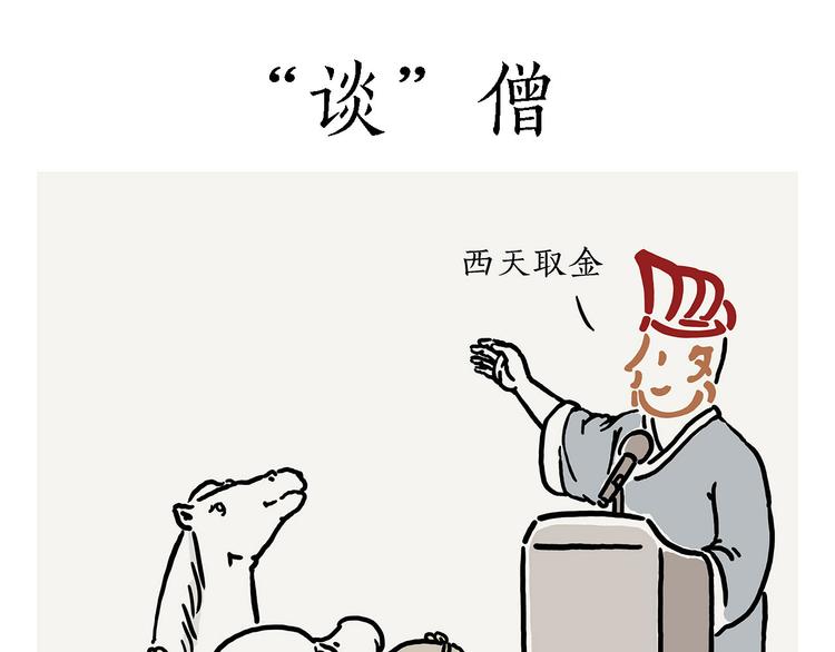 繪心一笑 - “談”僧 - 1