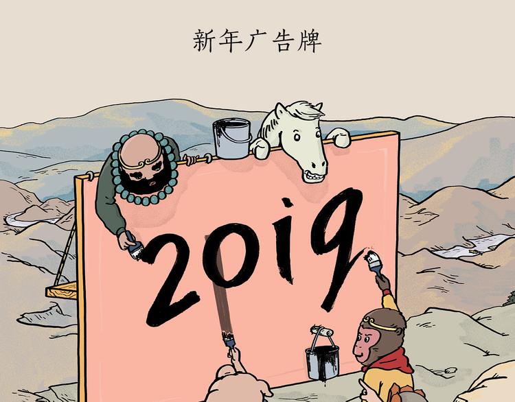 繪心一笑 - 第201話 新年廣告牌 - 1