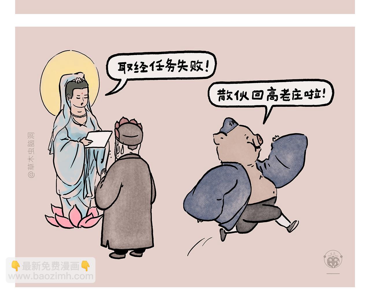 繪心一笑 - 第450話 八戒的陰謀 - 3