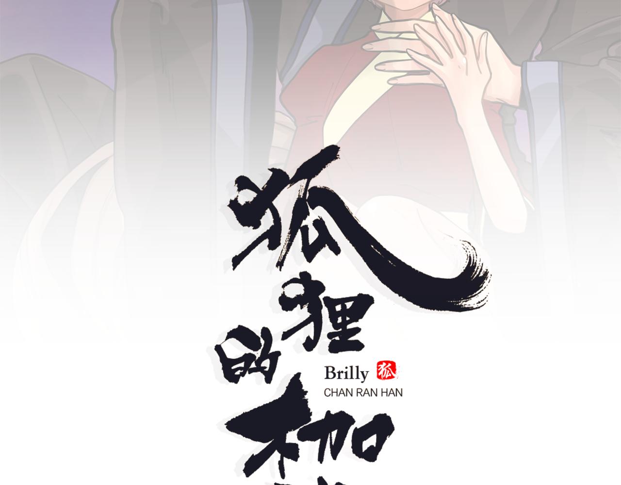 狐狸的枷鎖 - 回憶篇第17話 坦白(1/3) - 2