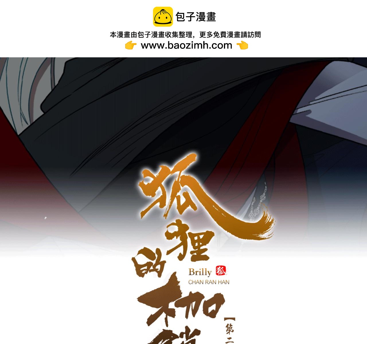 狐狸的枷鎖 - 第155話 無敵狐尾拳(1/4) - 2
