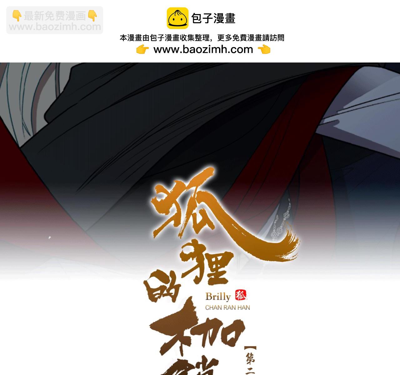 狐狸的枷鎖 - 第157話 解救行動(1/4) - 2