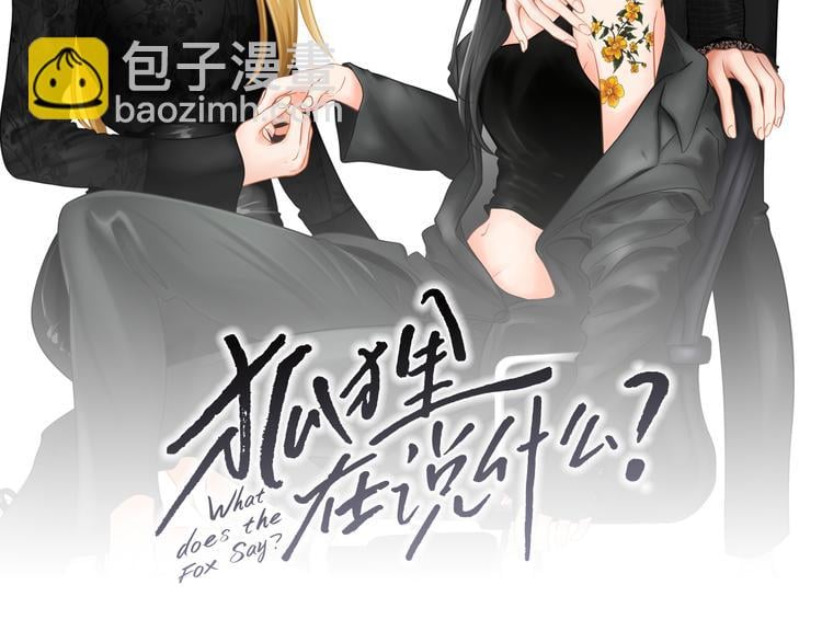 狐狸在說什麼？ - 第110話 打耳洞(1/2) - 2