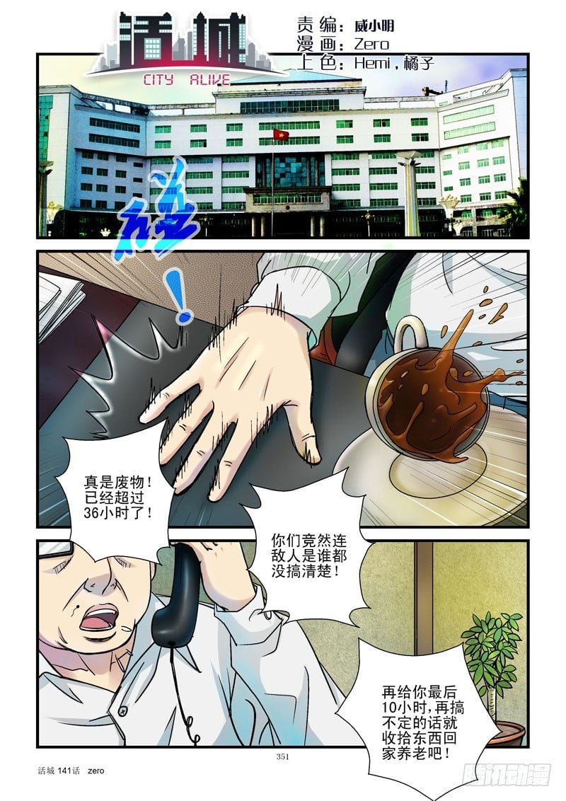 活城 - 141,領導空降 - 1