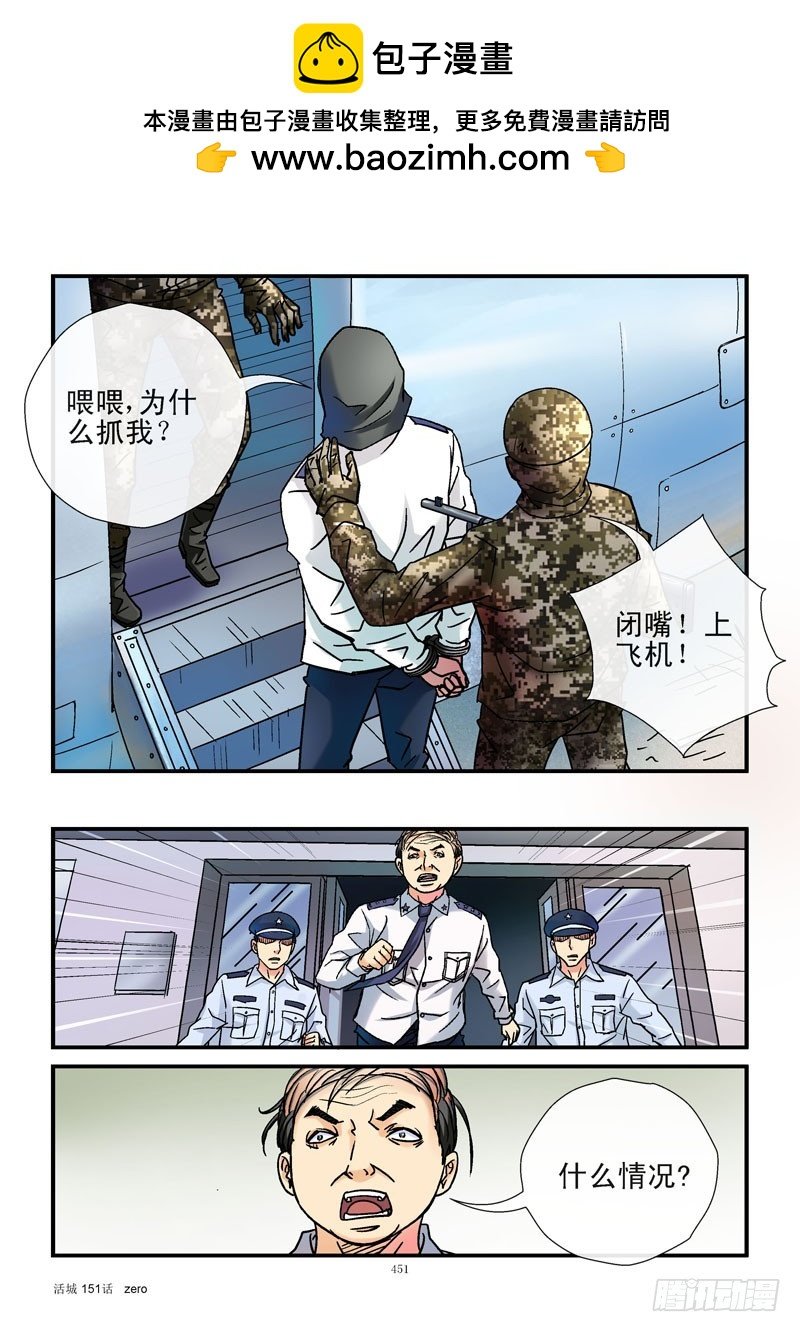 活城 - 151，抓捕 - 2