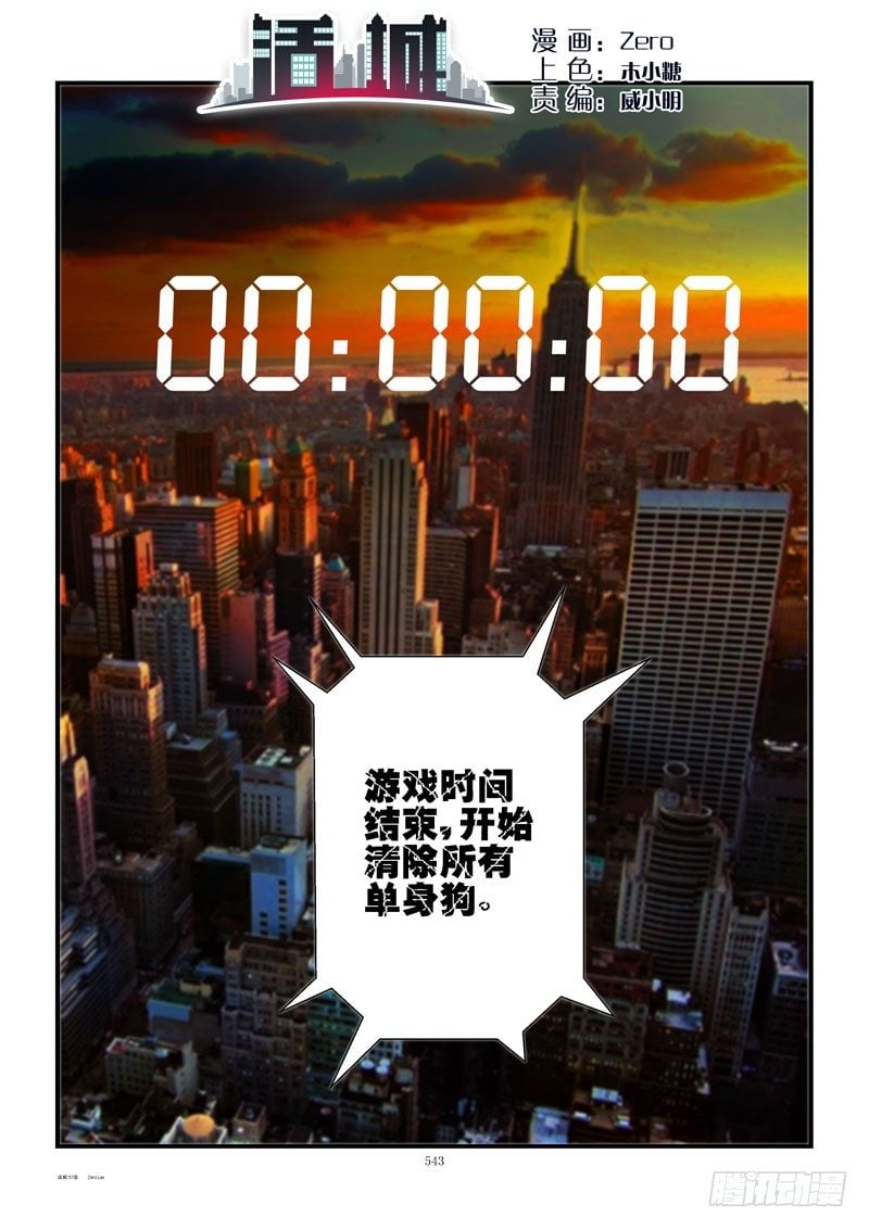 活城 - 57,清除單身狗 - 2