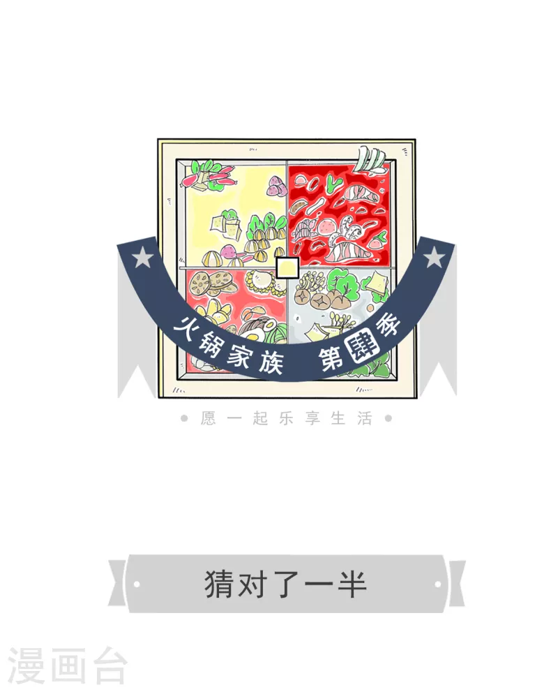 火鍋家族第四季 - 第84話 猜對了一半 - 1