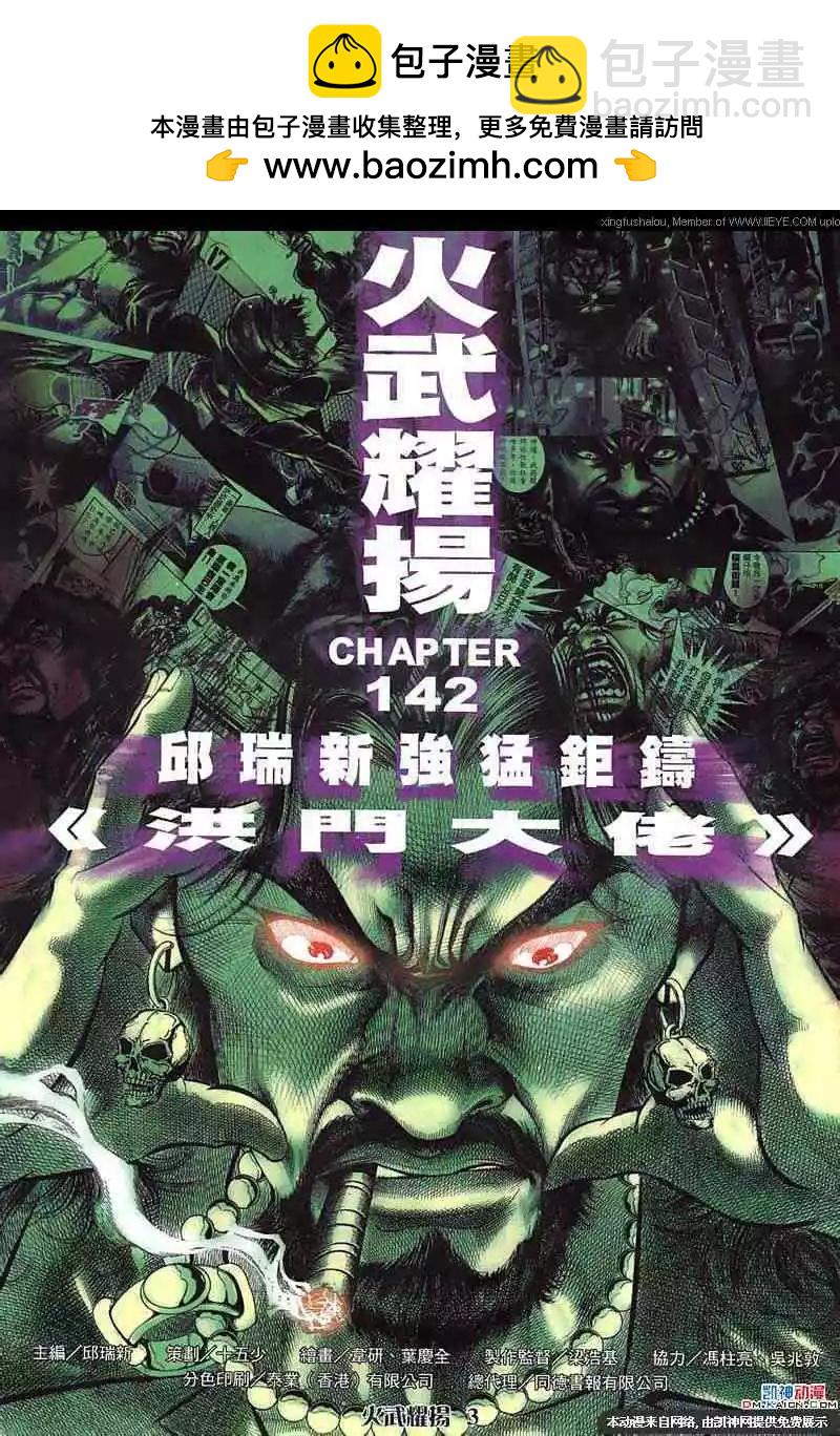 火武耀揚 - 第142回 - 2