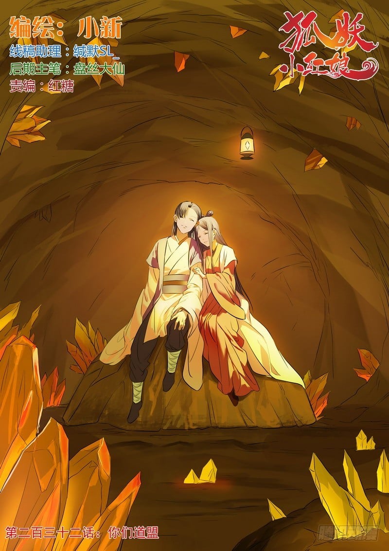 狐妖小紅娘 - 總232·你們道盟 - 1
