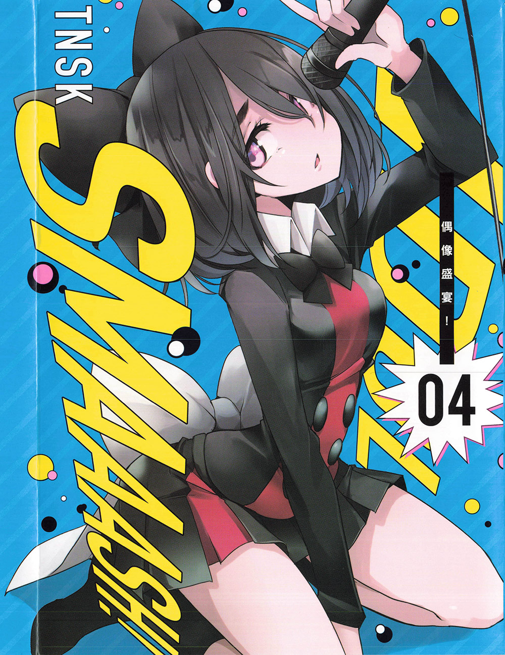 IDOL SMAAAAAAASH!!! - 第04卷(1/4) - 1