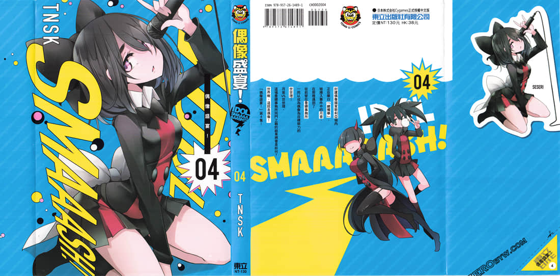 IDOL SMAAAAAAASH!!! - 第04卷(1/4) - 3