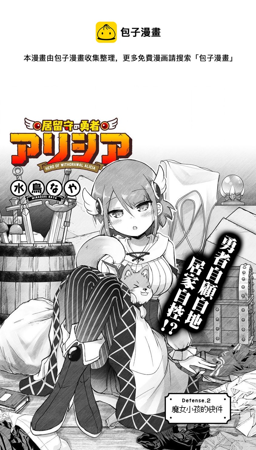 家裡蹲勇者阿莉西亞 - 第2話 魔女小孩的快件 - 1