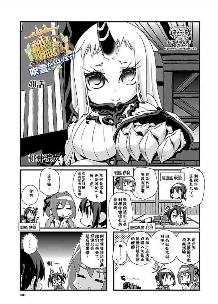 -艦colle- 官方四格 吹雪 加油！ - 40話 - 1