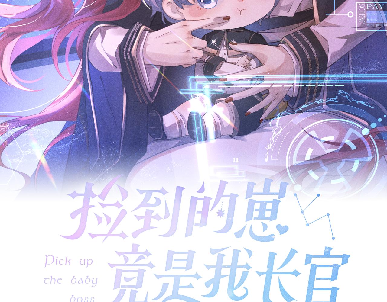 撿到的崽竟是我長官 - 第7話 不准你欺負窩姐姐！(1/3) - 2