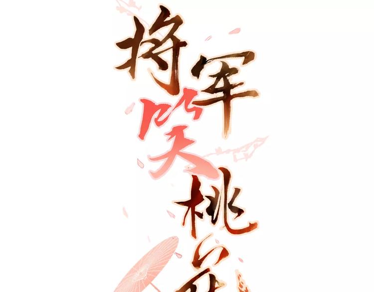 將軍笑桃花 - 第18話 胎記(1/2) - 3