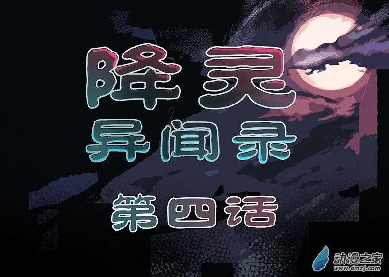 降靈異聞錄 - 第04回 後山 - 1