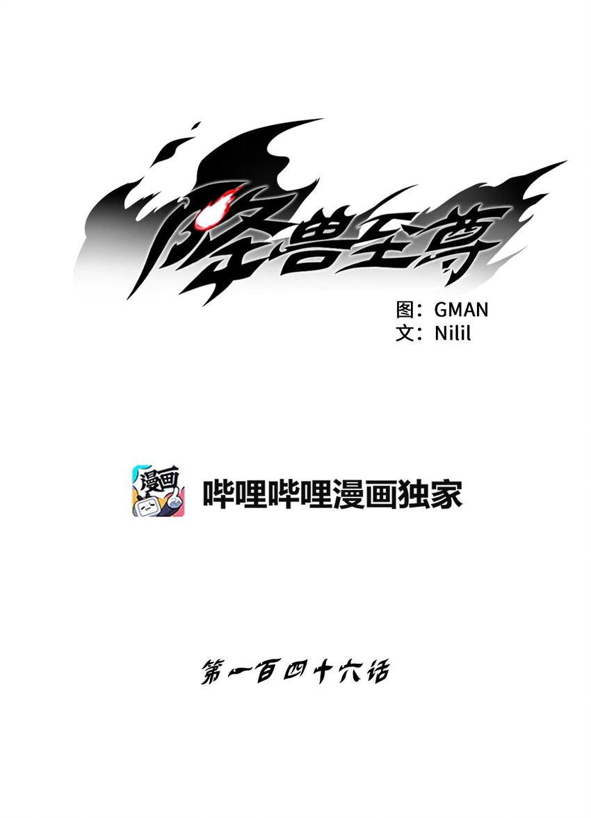 降獸至尊 - 146 淪陷的東大陸(1/2) - 1