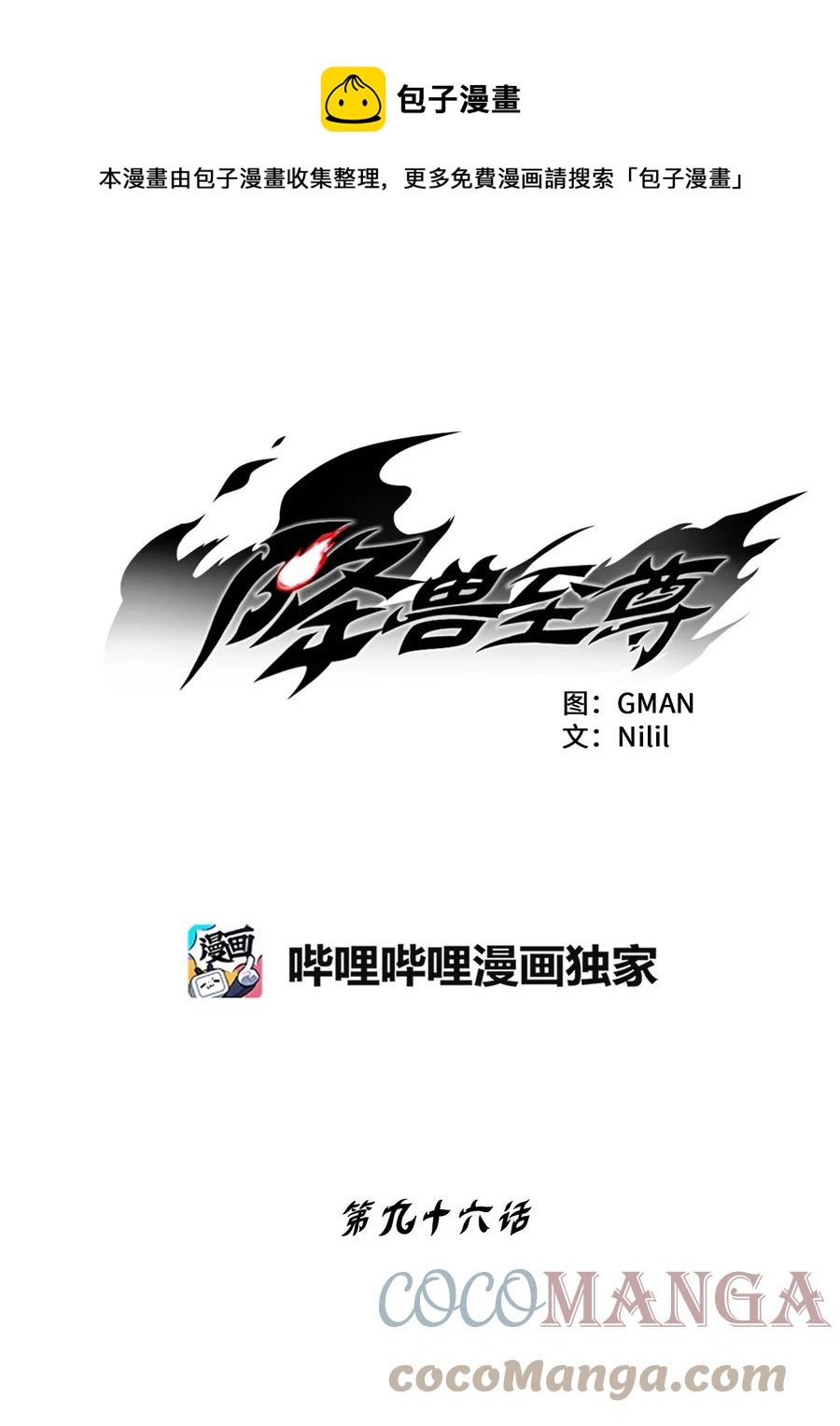 降獸至尊 - 096 改變記憶的超術 - 1
