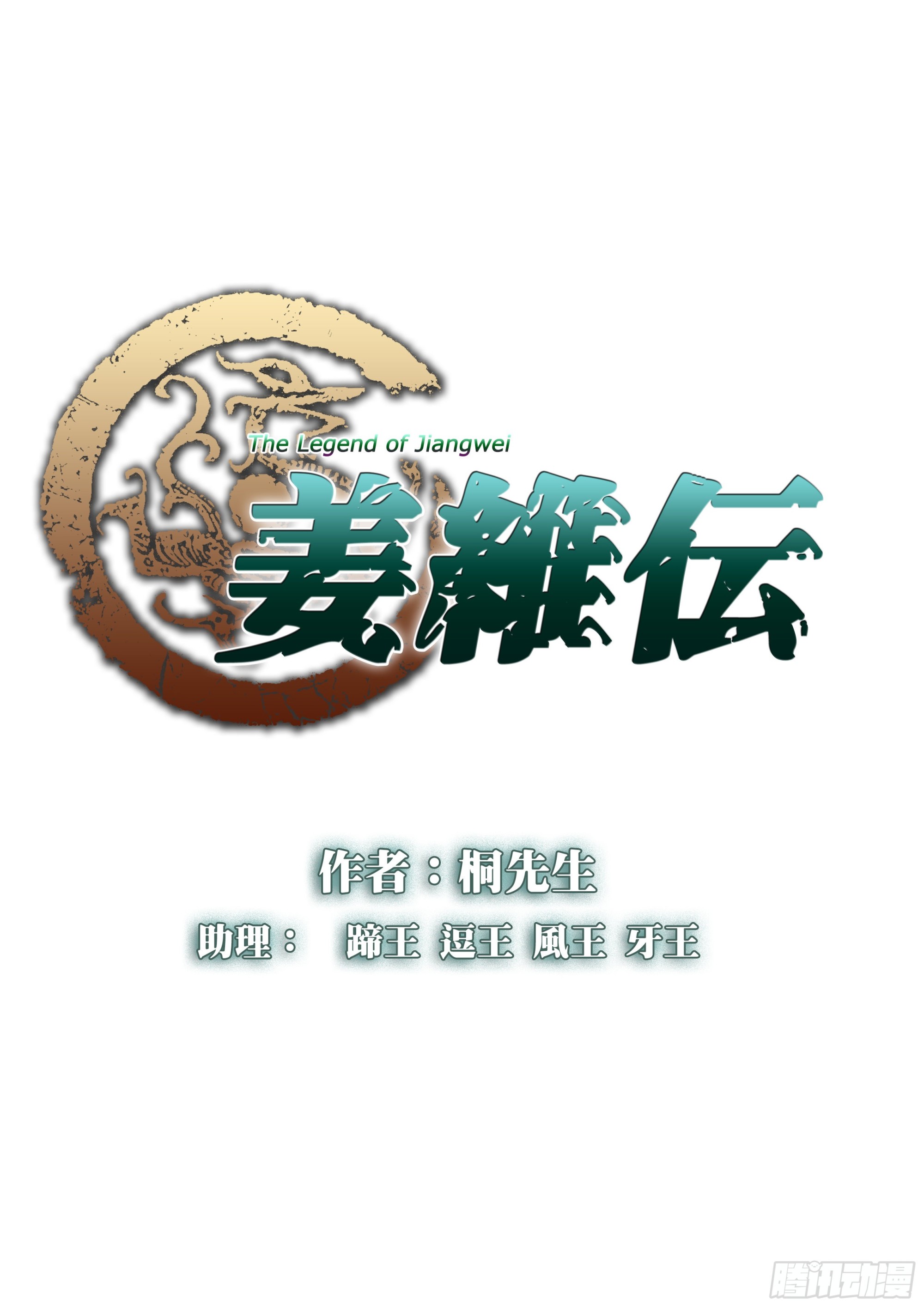 姜維傳 - 常敗軍 - 1