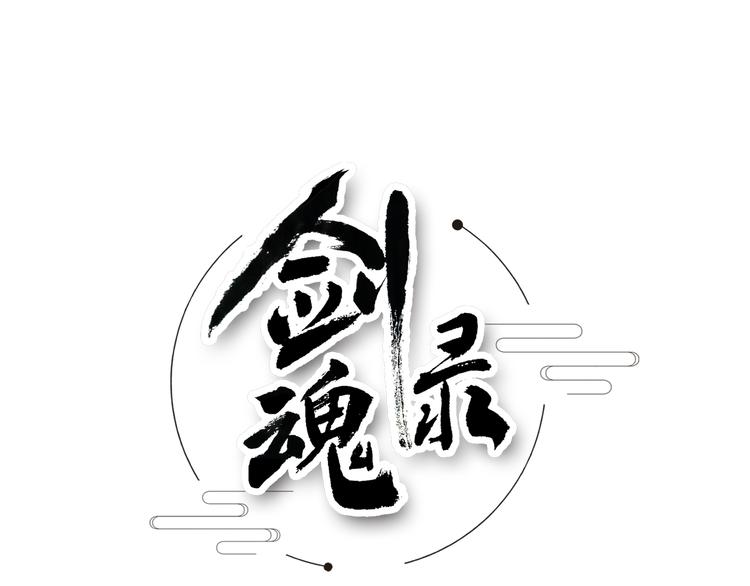 劍魂錄 - 第四話(1/2) - 1
