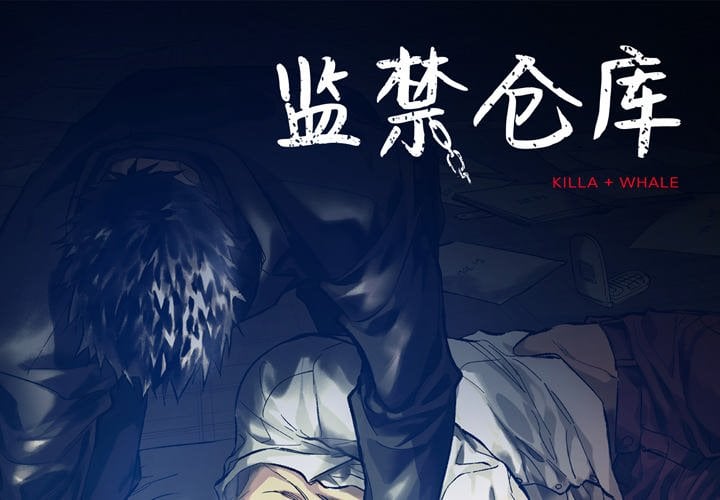 監禁倉庫-完整版 - 53(1/2) - 1