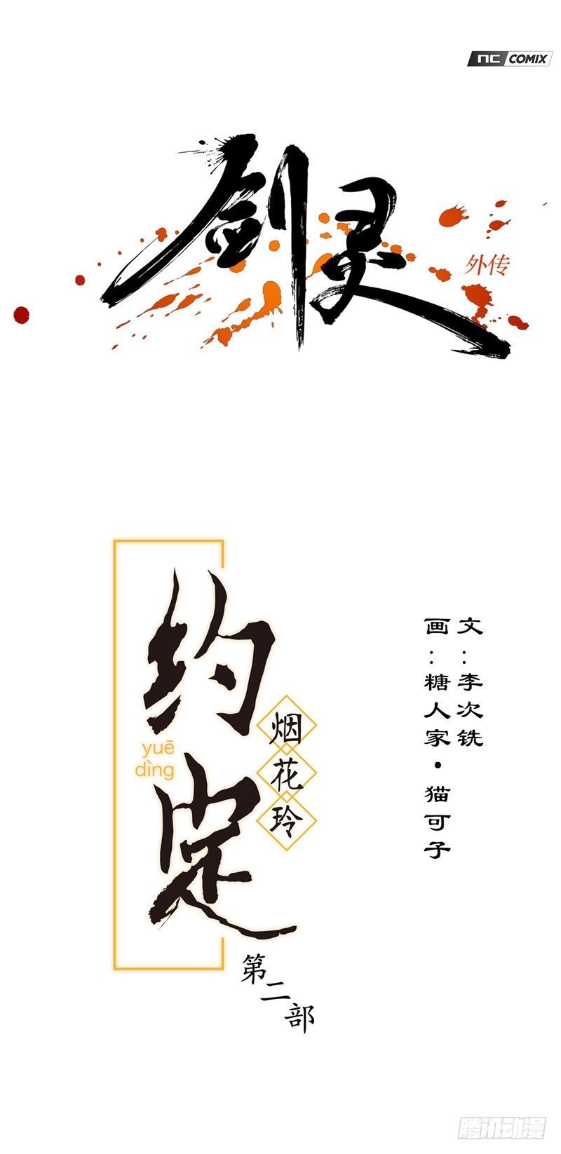 劍靈 - 煙花玲第二季 - 約定 24 - 1